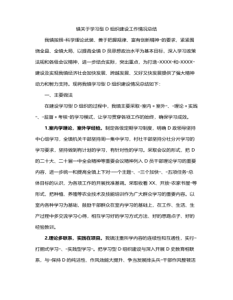 镇关于学习型党组织建设工作情况总结