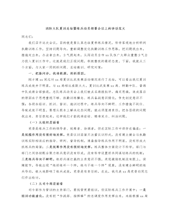 消防大队夏训总结暨练兵动员部署会议讲话