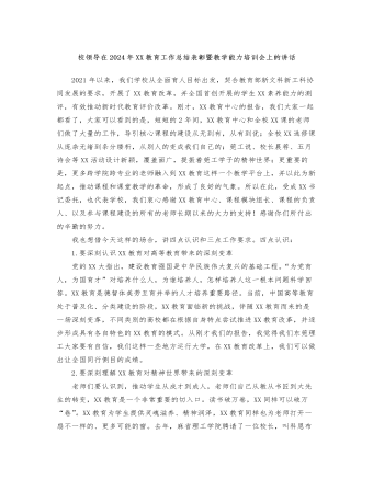 校领导在2024年XX教育工作总结表彰暨教学能力培训会上的讲话