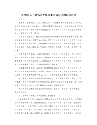 XX领导在下级机关专题民主生活会上的总结讲话