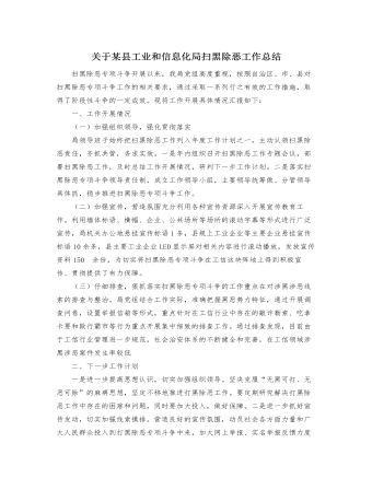 关于某县工业和信息化局扫黑除恶工作总结