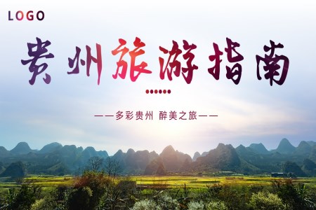 贵州旅游旅行指南旅游游记PPT模板
