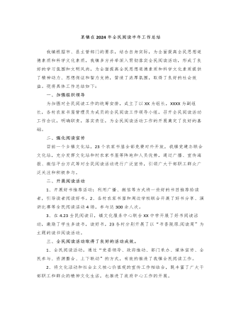 某镇在2024年全民阅读半年工作总结