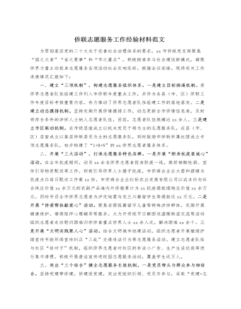 侨联志愿服务工作经验材料总结汇报报告