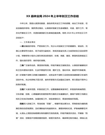 XX县林业局2024年上半年创卫工作总结