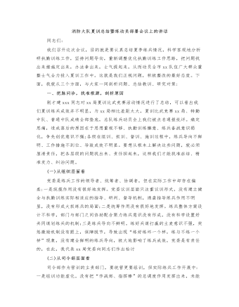 消防大队夏训总结暨练动员部署会议上的讲话