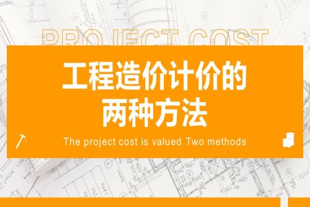 工程造价计价的两种方法PPT课件