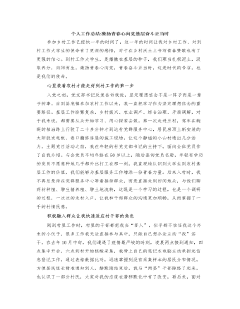 个人工作总结激扬青春心向党基层奋斗正当时