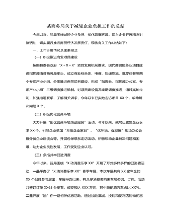 某商务局关于减轻企业负担工作的总结