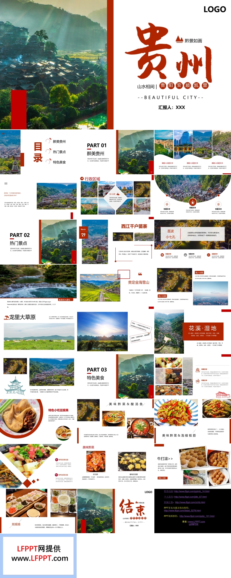 贵州旅行旅游PPT模板