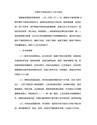 中青年干部培训班个人学习总结