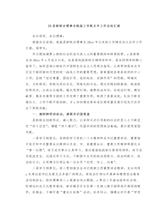 XX县新联会理事会换届工作既五年工作总结汇报