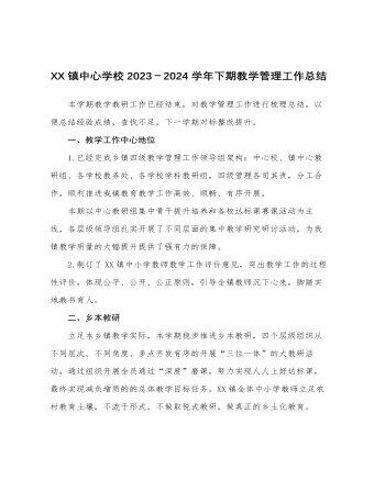 XX镇中心学校2023-2024学年下期教学管理工作总结