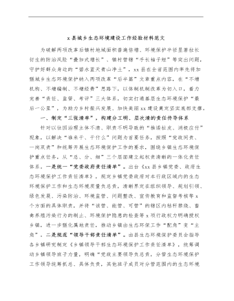 x县城乡生态环境建设工作经验材料（总结汇报报告）