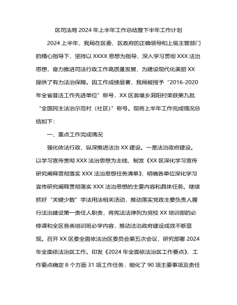 区司法局2024年上半年工作总结暨下半年工作计划