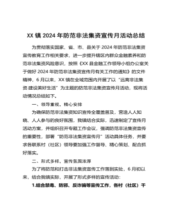 XX镇2024年防范非法集资宣传月活动总结