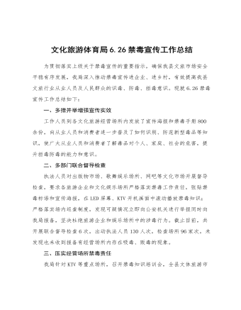 文化旅游体育局6.26禁毒宣传工作总结
