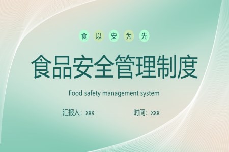 食品安全管理制度规范卫生教育培训PPT模板PPT