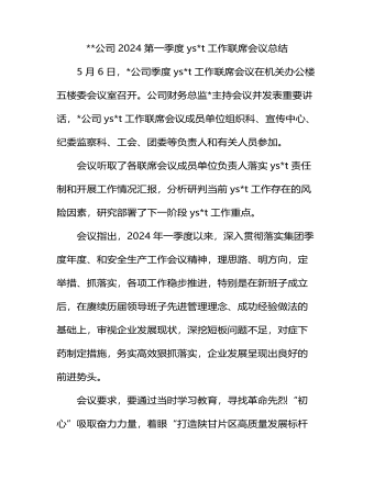 公司2024第一季度意识形态工作联席会议总结