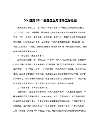 XX县第35个爱国卫生月活动工作总结