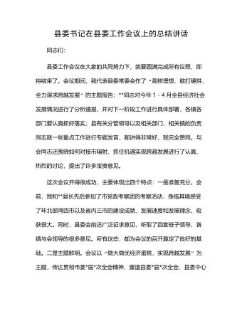 县委书记在县委工作会议上的总结讲话