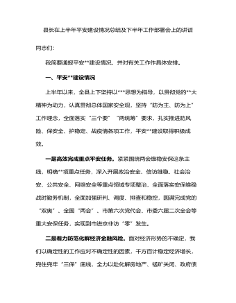 县长在上半年平安建设情况总结及下半年工作部署会上的讲话(1)