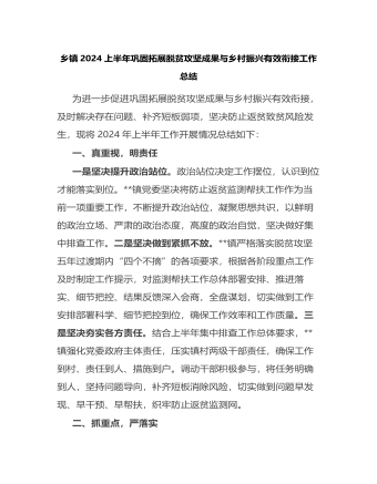 乡镇2024上半年巩固拓展脱贫攻坚成果与乡村振兴有效衔接工作总结