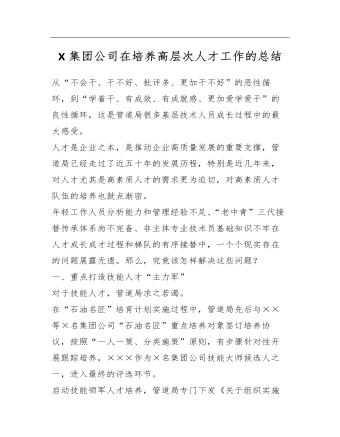 X集团公司在培养高层次人才工作的总结