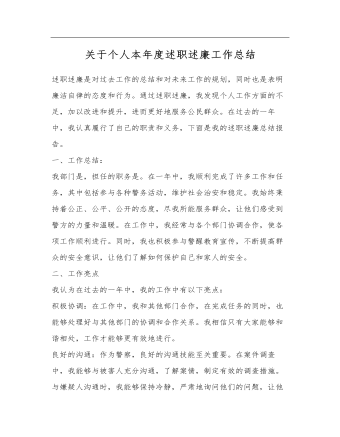 关于个人本年度述职述廉工作总结