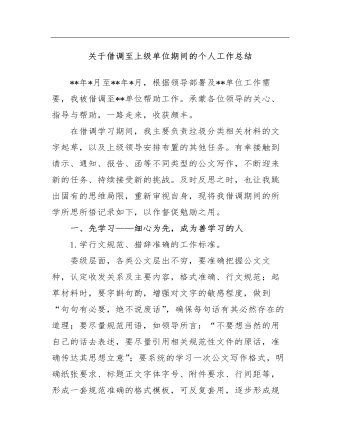 关于借调至上级单位期间的个人工作总结