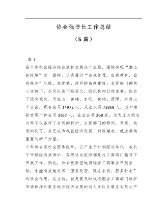 协会秘书长工作总结5篇