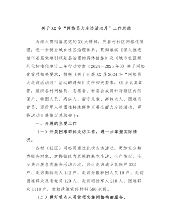 关于XX乡“网格员大走访活动月”工作总结