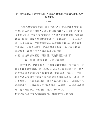 (4篇)关于2024年元旦春节期间纠“四风”树新风工作情况汇报总结报告