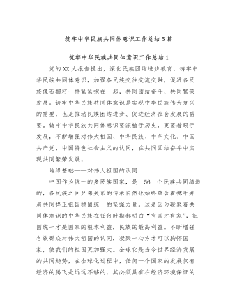 (8篇)筑牢中华民族共同体意识工作总结