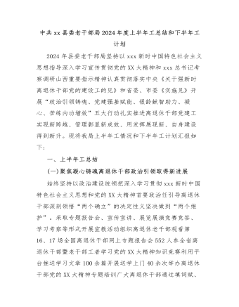 中共xx县委老干部局2024年度上半年工作总结和下半年工作计划
