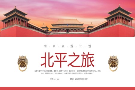 北京旅游旅行攻略PPT之旅游游记PPT模板