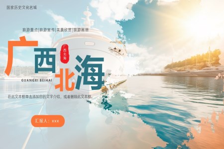 广西北海旅游旅行PPT之旅游游记PPT模板