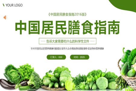 中国居民膳食指南营养健康知识培训讲座PPT