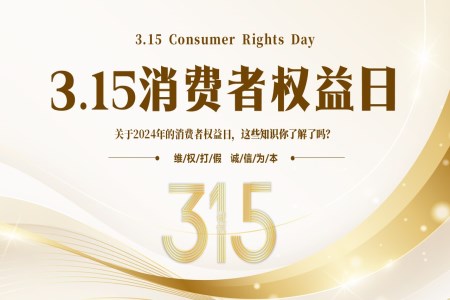 315消费者权益日宣传PPT