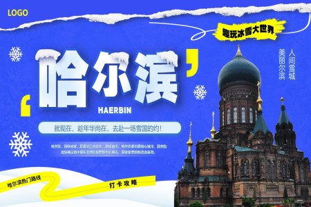哈尔滨旅游旅行介绍PPT之旅游游记PPT模板