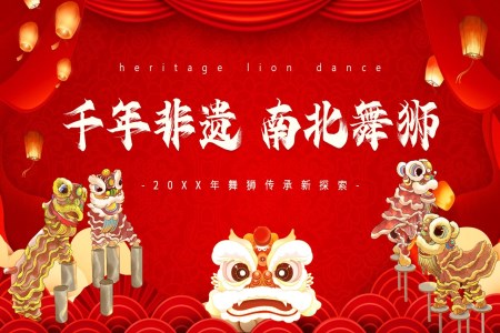 千年非遗南北舞狮中国传统文化介绍PPT课件