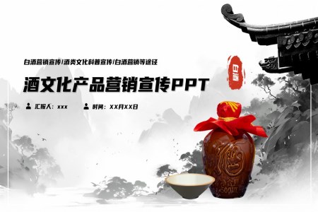 酒文化产品营销宣传PPT动态模板之宣传推广PPT模板