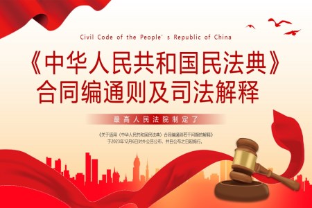 中华人民共和国民法典合同编通则及司法解释合同法PPT之动态PPT模板