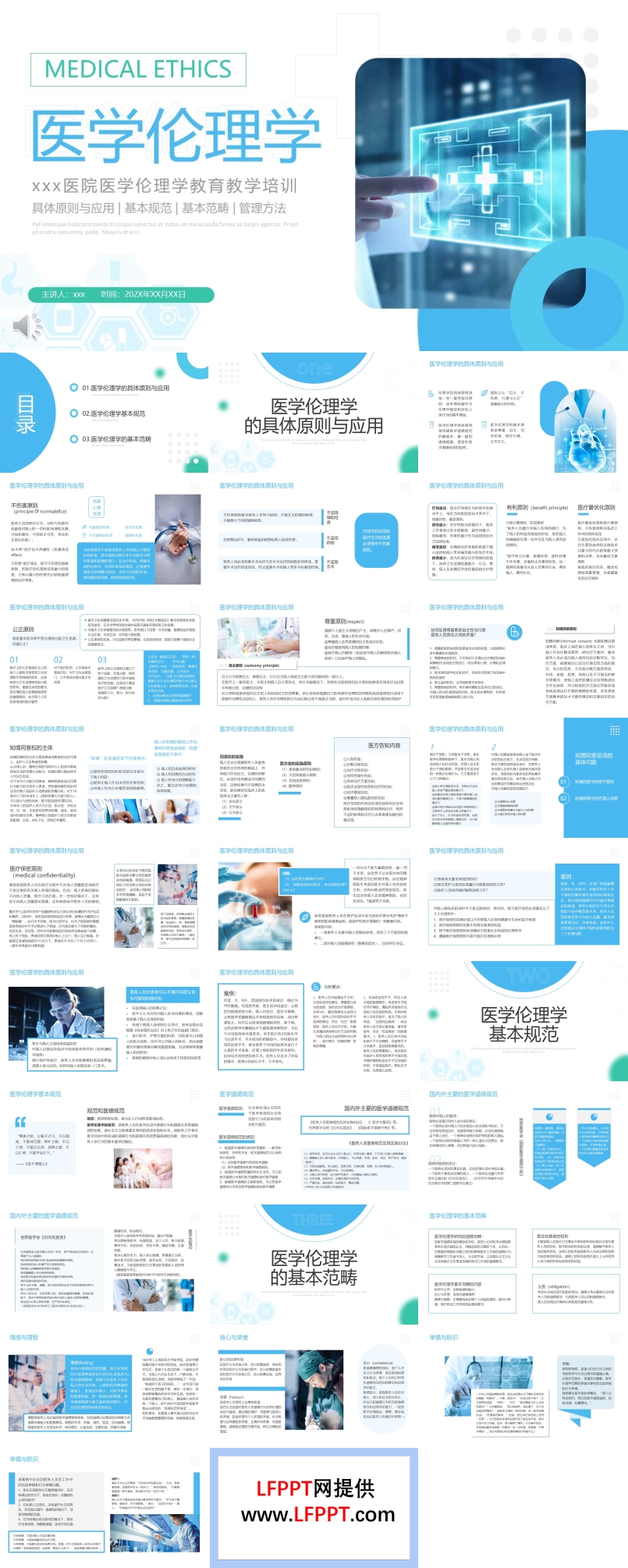 医学伦理学医院教育教学培训课件PPT