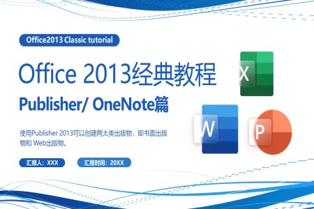office2013 Publisher OneNote教程课件PPT
