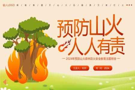 预防山火森林防火消防安全主题班会PPT
