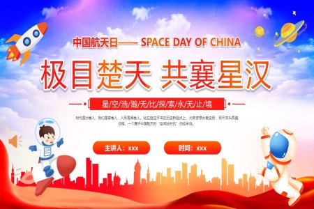 2024年中国航天日主题班会PPT之航天日pptPPT模板
