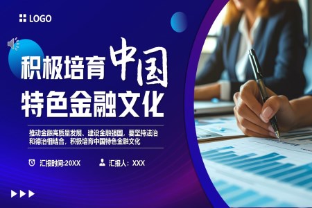 积极培育中国特色金融文化PPT课件