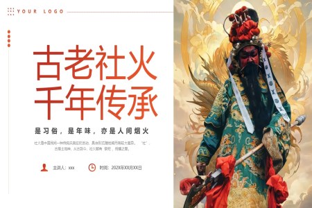 古老社火千年传承中国传统文化介绍PPT课件