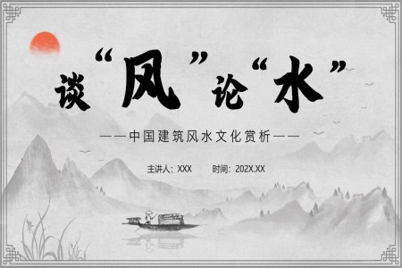 中国传统风水学ppt课件